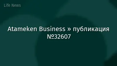 Atameken Business » публикация №32607