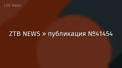 ZTB NEWS » публикация №41454