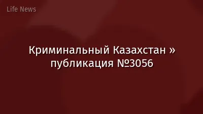 Криминальный Казахстан » публикация №3056