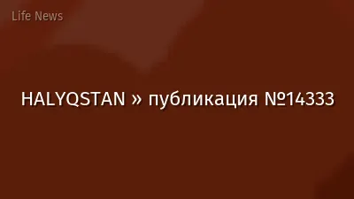 HALYQSTAN » публикация №14333