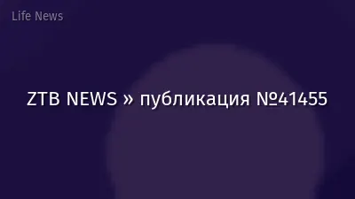 ZTB NEWS » публикация №41455