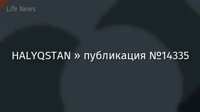 HALYQSTAN » публикация №14335