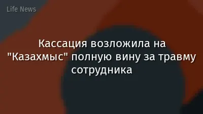 Кассация возложила на "Казахмыс" полную вину за травму сотрудника