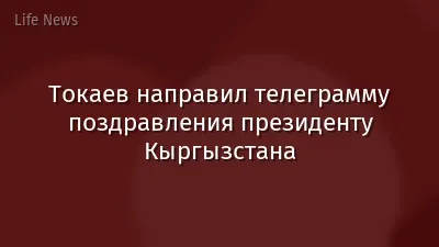 Токаев направил телеграмму поздравления президенту Кыргызстана