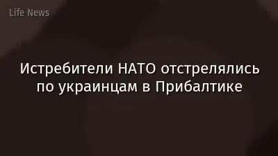Истребители НАТО отстрелялись по украинцам в Прибалтике