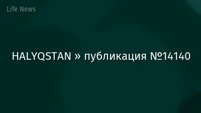HALYQSTAN » публикация №14140