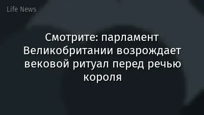 Смотрите: парламент Великобритании возрождает вековой ритуал перед речью короля