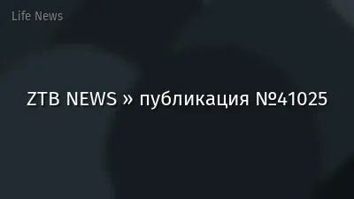 ZTB NEWS » публикация №41025