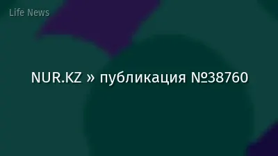 NUR.KZ » публикация №38760
