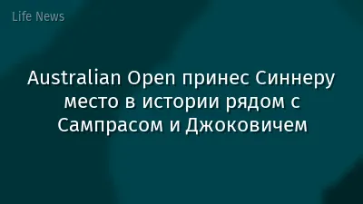 Australian Open принес Синнеру место в истории рядом с Сампрасом и Джоковичем