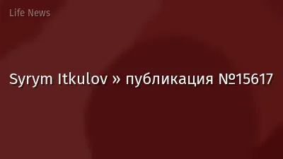 Syrym Itkulov » публикация №15617