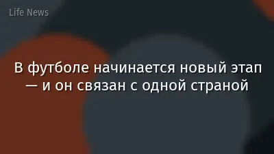 В футболе начинается новый этап — и он связан с одной страной