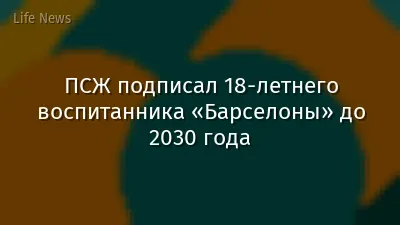 ПСЖ подписал 18-летнего воспитанника «Барселоны» до 2030 года