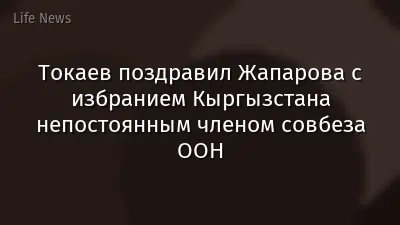 Токаев поздравил Жапарова с избранием Кыргызстана непостоянным членом совбеза ООН