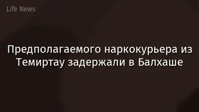 Предполагаемого наркокурьера из Темиртау задержали в Балхаше