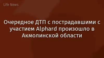 Очередное ДТП с пострадавшими с участием Alphard произошло в Акмолинской области