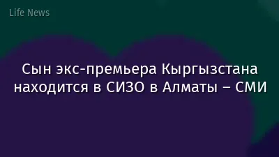 Сын экс-премьера Кыргызстана находится в СИЗО в Алматы – СМИ