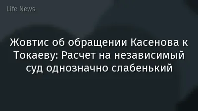 Жовтис об обращении Касенова к Токаеву: Расчет на независимый суд однозначно слабенький