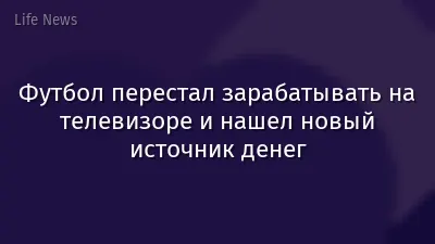 Футбол перестал зарабатывать на телевизоре и нашел новый источник денег