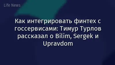 Как интегрировать финтех с госсервисами: Тимур Турлов рассказал о Bilim, Sergek и Upravdom