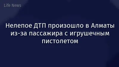 Нелепое ДТП произошло в Алматы из-за пассажира с игрушечным пистолетом