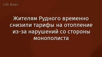 Жителям Рудного временно снизили тарифы на отопление из-за нарушений со стороны монополиста