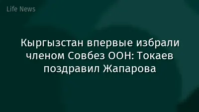 Кыргызстан впервые избрали членом Совбез ООН: Токаев поздравил Жапарова