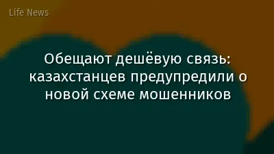 Обещают дешёвую связь: казахстанцев предупредили о новой схеме мошенников