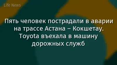 Пять человек пострадали в аварии на трассе Астана – Кокшетау. Toyota въехала в машину дорожных служб