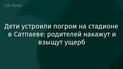 Дети устроили погром на стадионе в Сатпаеве: родителей накажут и взыщут ущерб