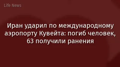Иран ударил по международному аэропорту Кувейта: погиб человек, 63 получили ранения