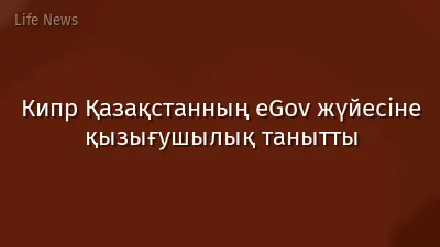 Кипр Қазақстанның eGov жүйесіне қызығушылық танытты