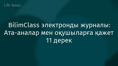 BilimClass электронды журналы: Ата-аналар мен оқушыларға қажет 11 дерек