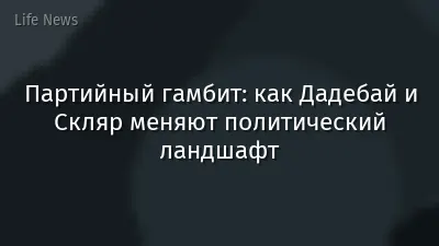 Партийный гамбит: как Дадебай и Скляр меняют политический ландшафт