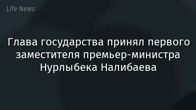 Глава государства принял первого заместителя премьер-министра Нурлыбека Налибаева