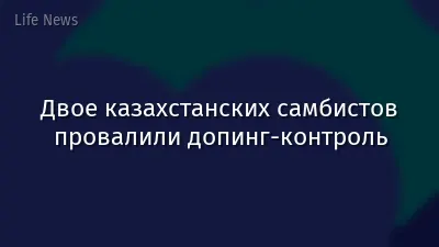 Двое казахстанских самбистов провалили допинг-контроль