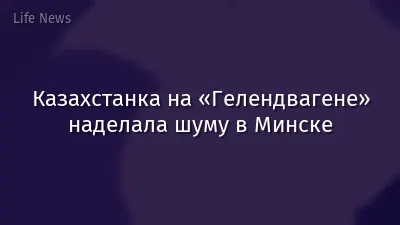 Казахстанка на «Гелендвагене» наделала шуму в Минске