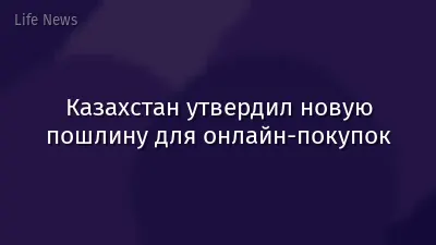 Казахстан утвердил новую пошлину для онлайн-покупок