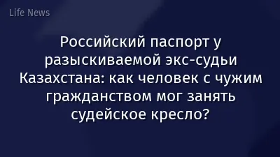 Российский паспорт у разыскиваемой экс-судьи Казахстана: как человек с чужим гражданством мог занять судейское кресло?