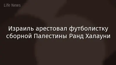Израиль арестовал футболистку сборной Палестины Ранд Халауни