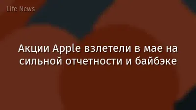 Акции Apple взлетели в мае на сильной отчетности и байбэке
