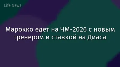 Марокко едет на ЧМ-2026 с новым тренером и ставкой на Диаса