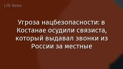 Угроза нацбезопасности: в Костанае осудили связиста, который выдавал звонки из России за местные