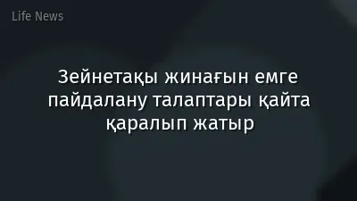 Зейнетақы жинағын емге пайдалану талаптары қайта қаралып жатыр
