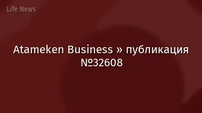 Atameken Business » публикация №32608