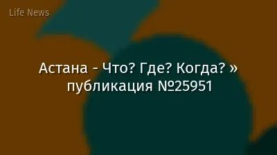 Астана - Что? Где? Когда? » публикация №25951