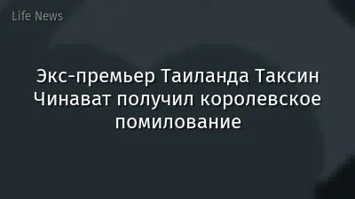 Экс-премьер Таиланда Таксин Чинават получил королевское помилование