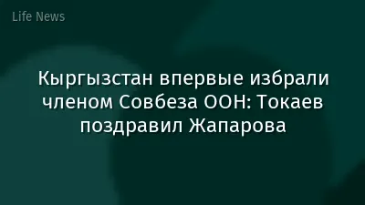 Кыргызстан впервые избрали членом Совбеза ООН: Токаев поздравил Жапарова