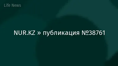NUR.KZ » публикация №38761