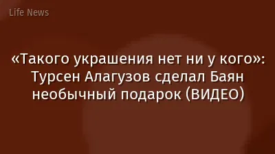 «Такого украшения нет ни у кого»: Турсен Алагузов сделал Баян необычный подарок (ВИДЕО)